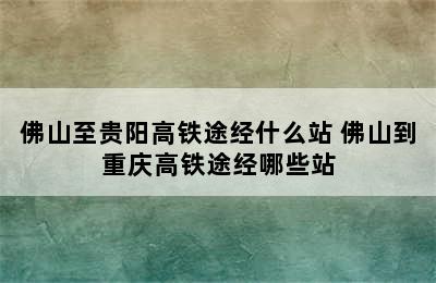 佛山至贵阳高铁途经什么站 佛山到重庆高铁途经哪些站